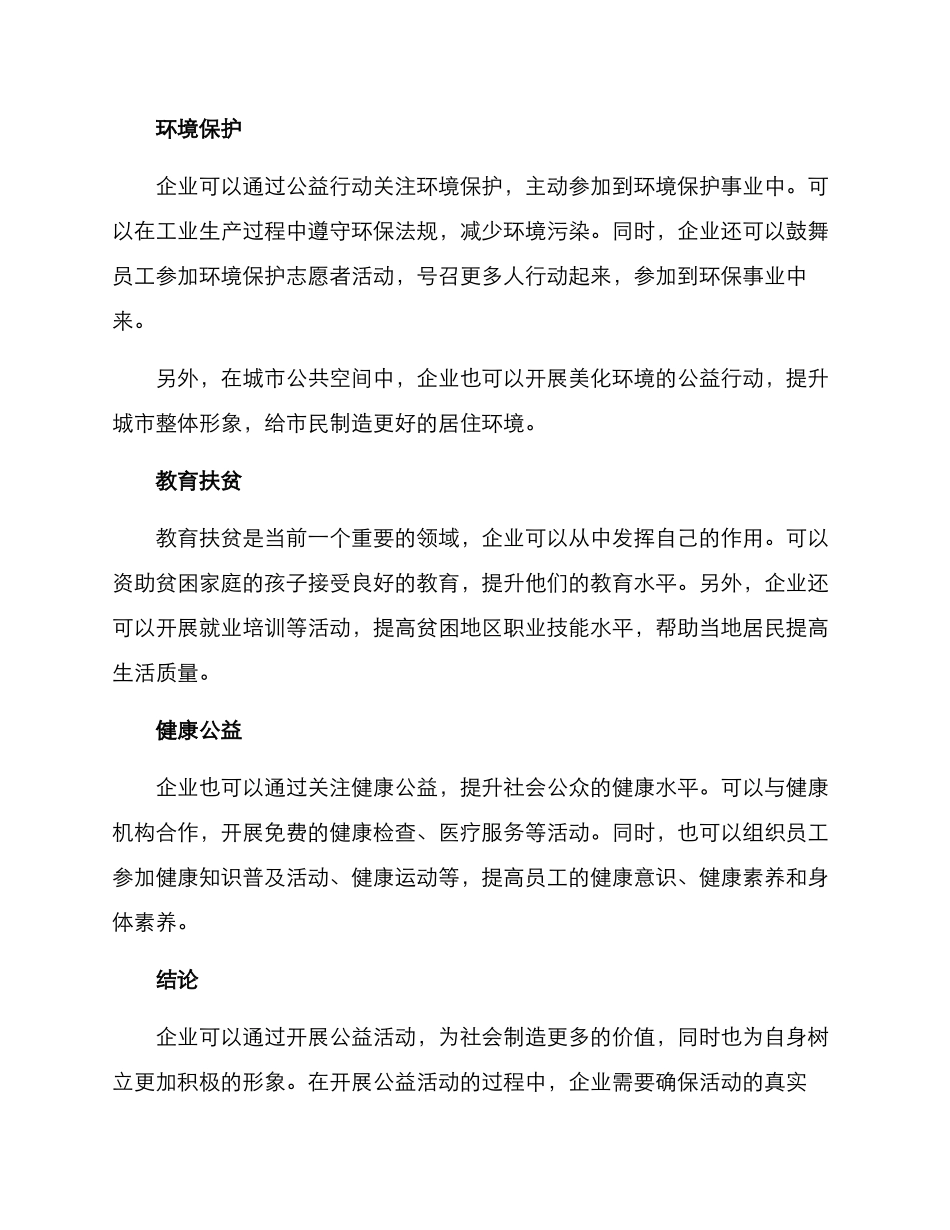 企业爱心公益方案_第2页