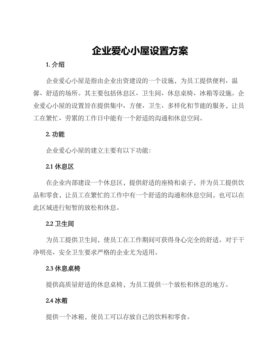 企业爱心小屋设置方案_第1页