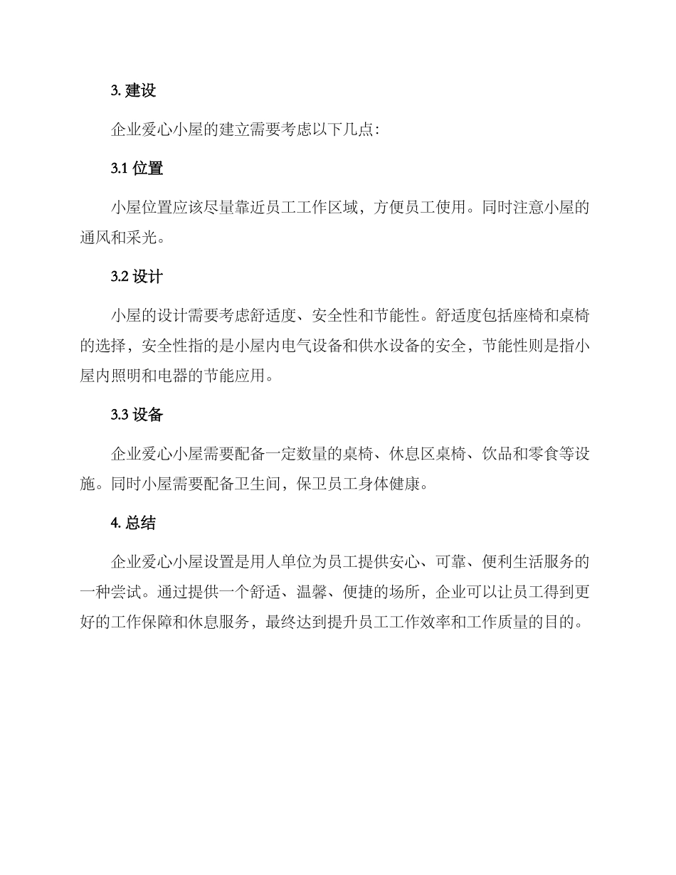 企业爱心小屋设置方案_第2页