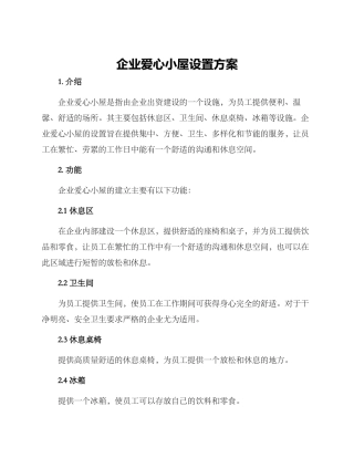 企业爱心小屋设置方案