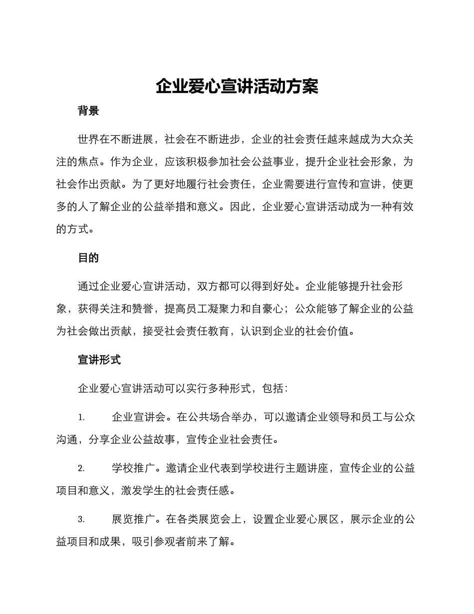 企业爱心宣讲活动方案_第1页