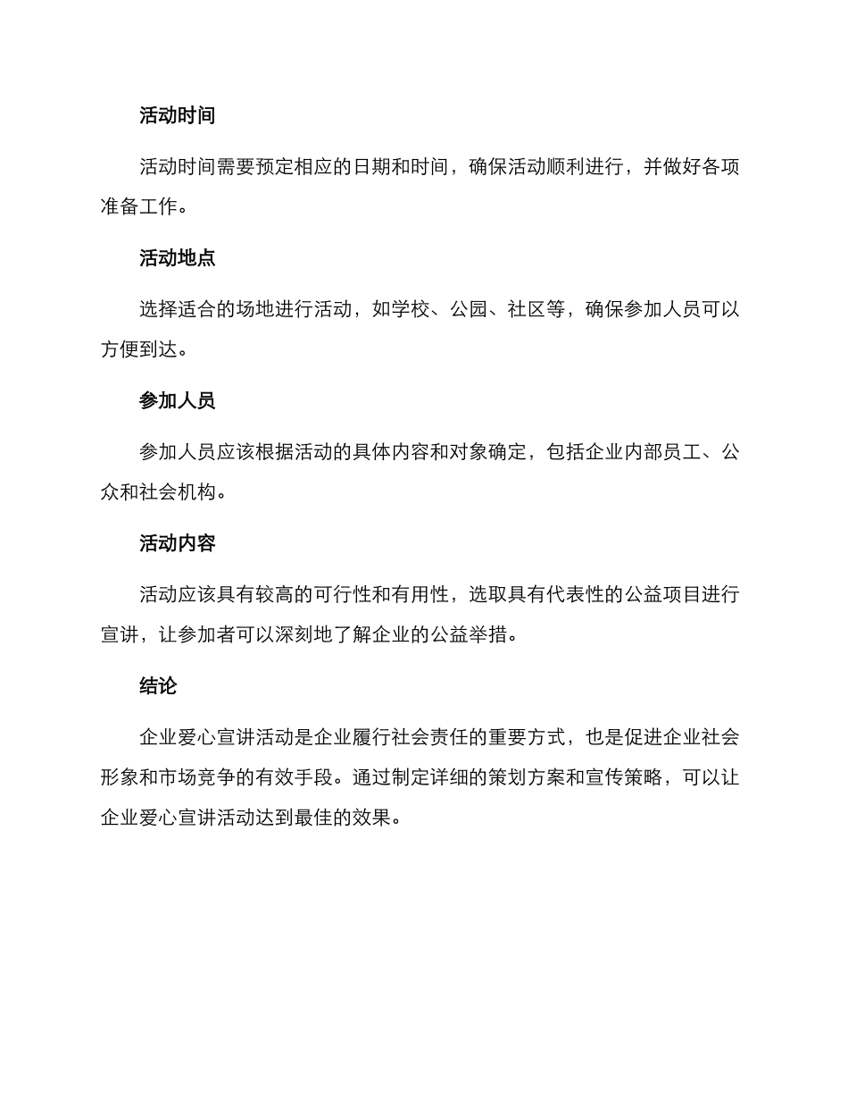 企业爱心宣讲活动方案_第3页