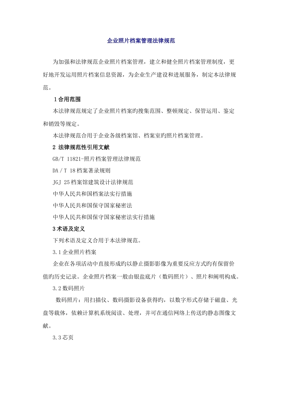 企业照片档案管理规范_第1页