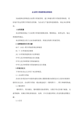 企业照片档案管理规范