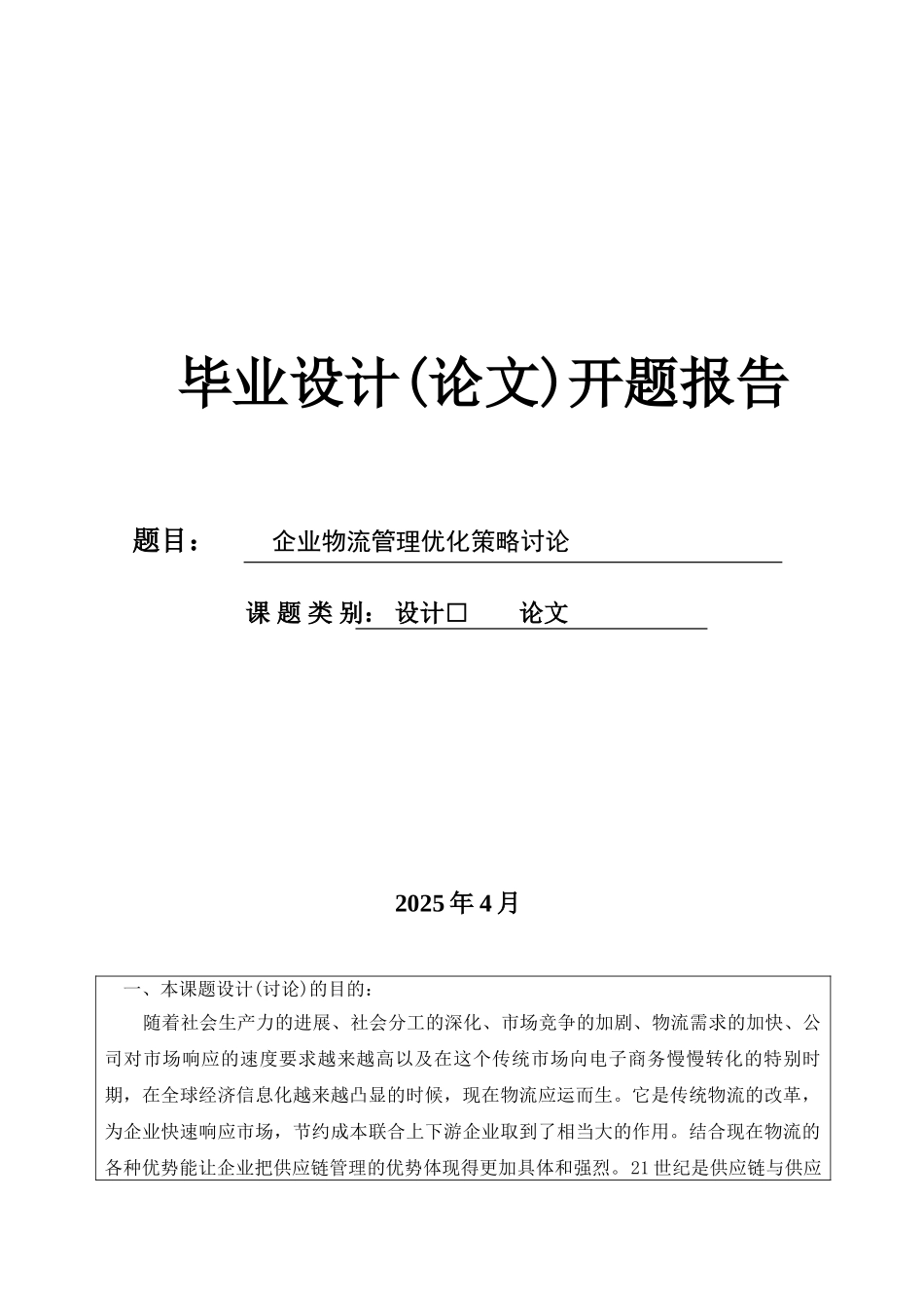 企业物流管理优化策略研究开题报告本科学位论文_第1页