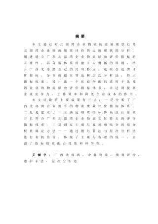 企业物流绩效评价本科学位论文