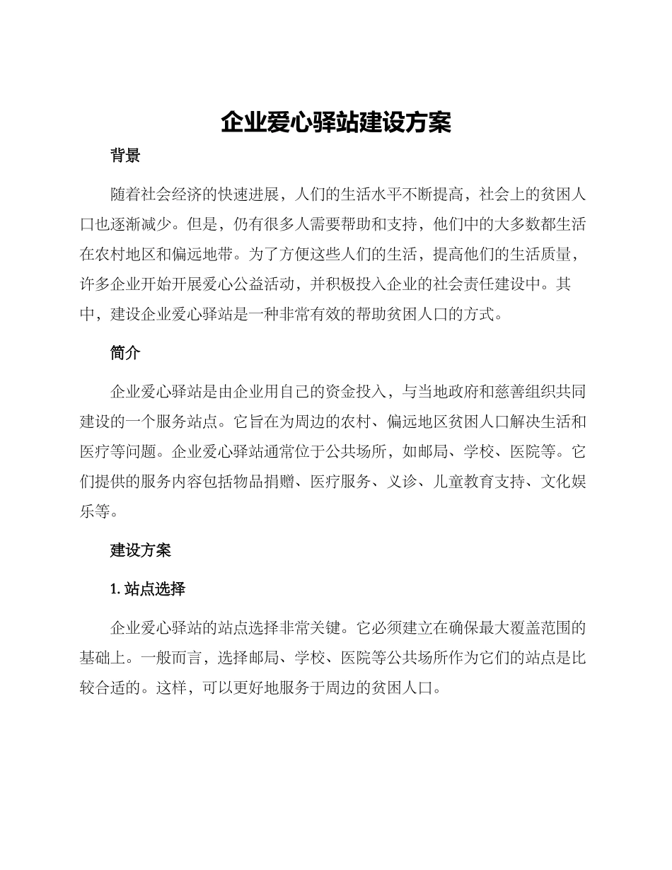 企业爱心驿站建设方案_第1页