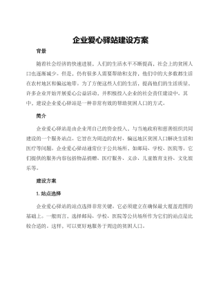企业爱心驿站建设方案