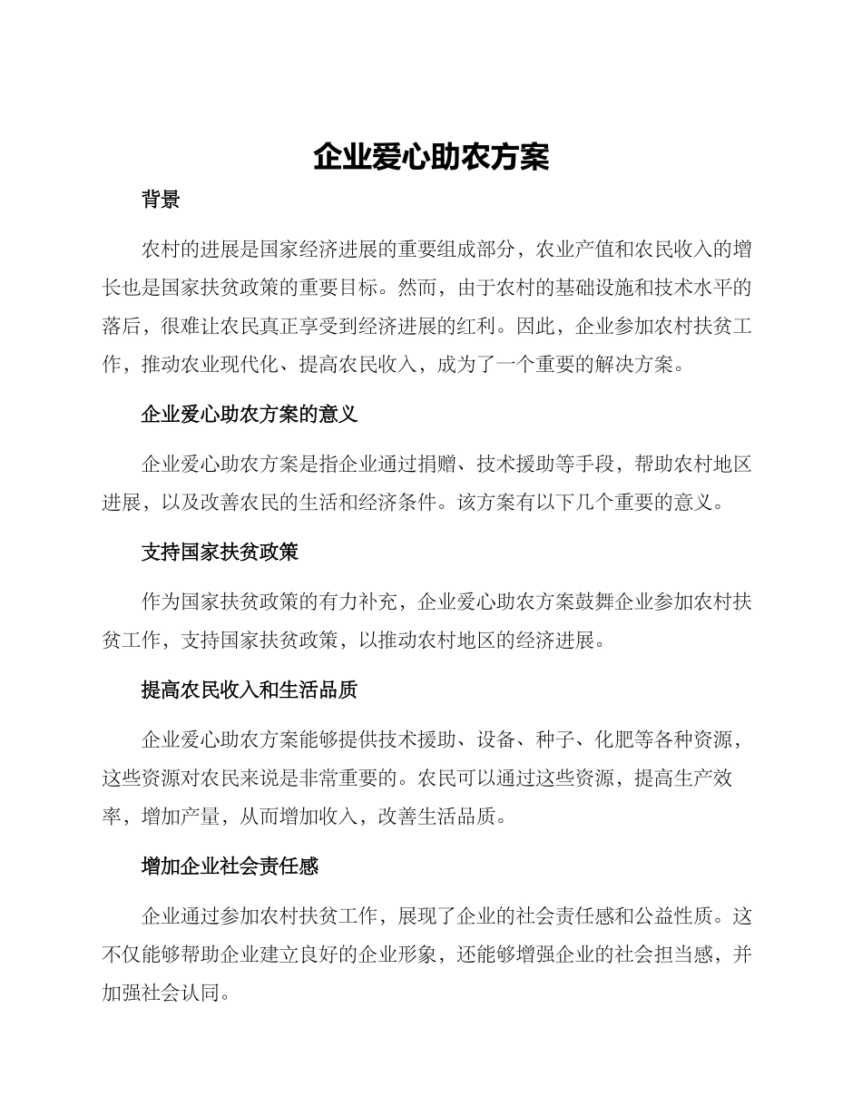 企业爱心助农方案_第1页