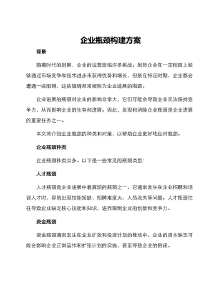 企业瓶颈构建方案
