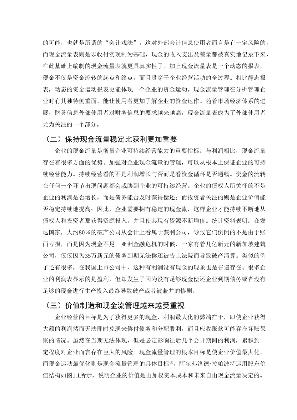 企业现金流量管理学位论文_第3页