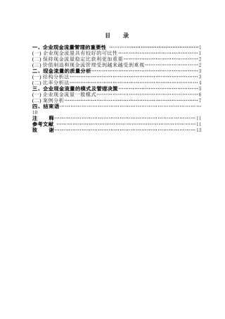 企业现金流量管理学位论文