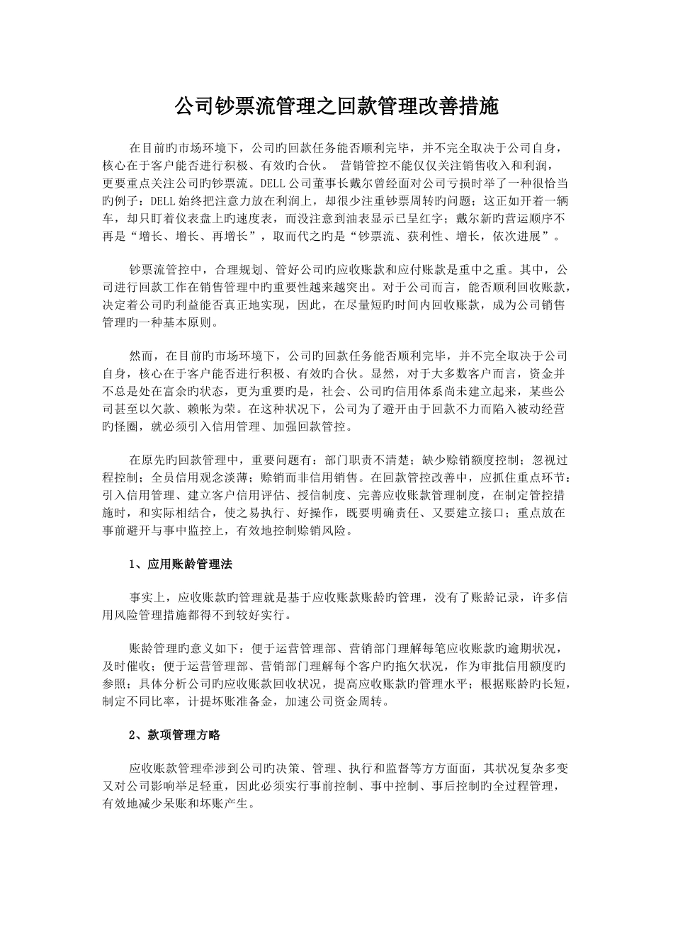 企业现金流管理之回款管理改进方法_第1页