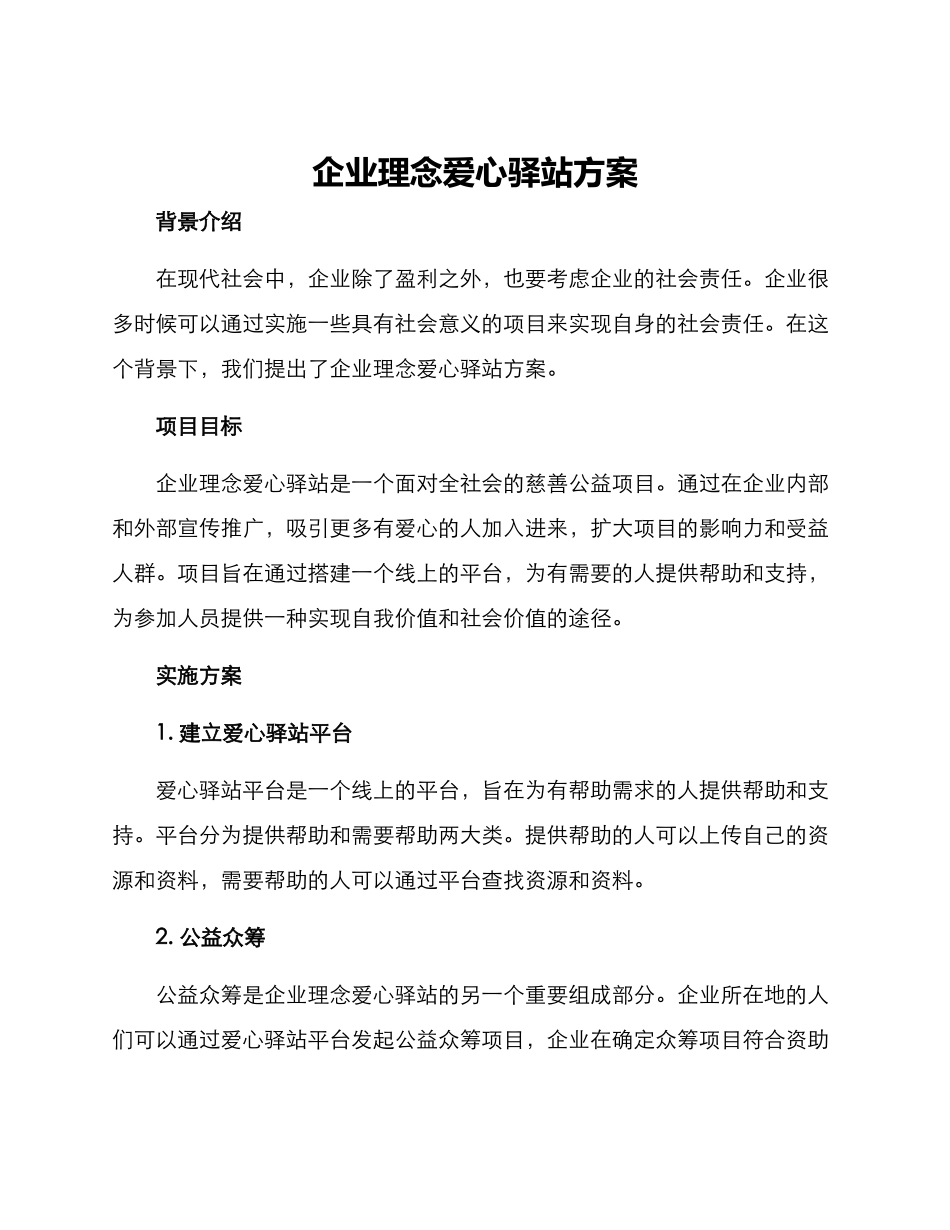 企业理念爱心驿站方案_第1页