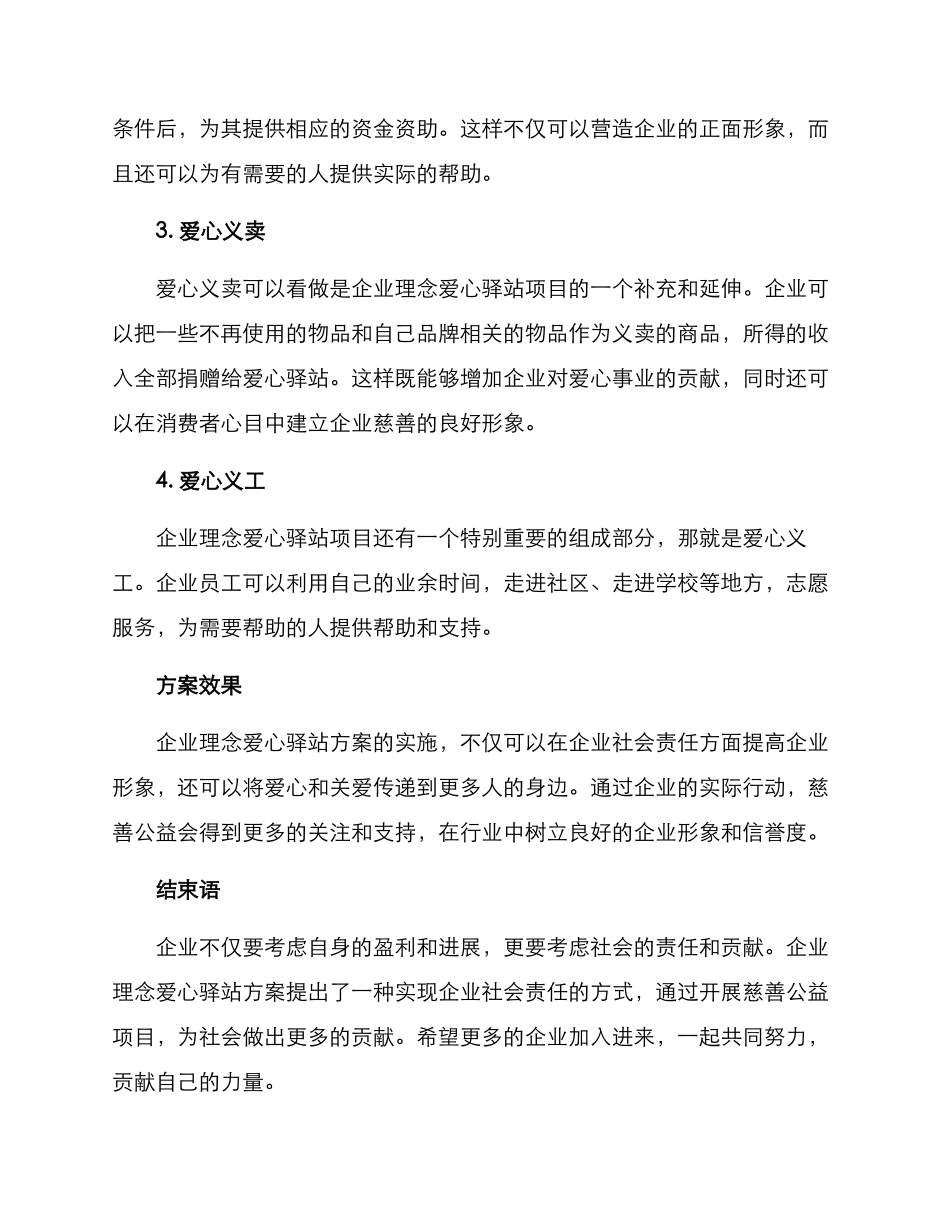 企业理念爱心驿站方案_第2页
