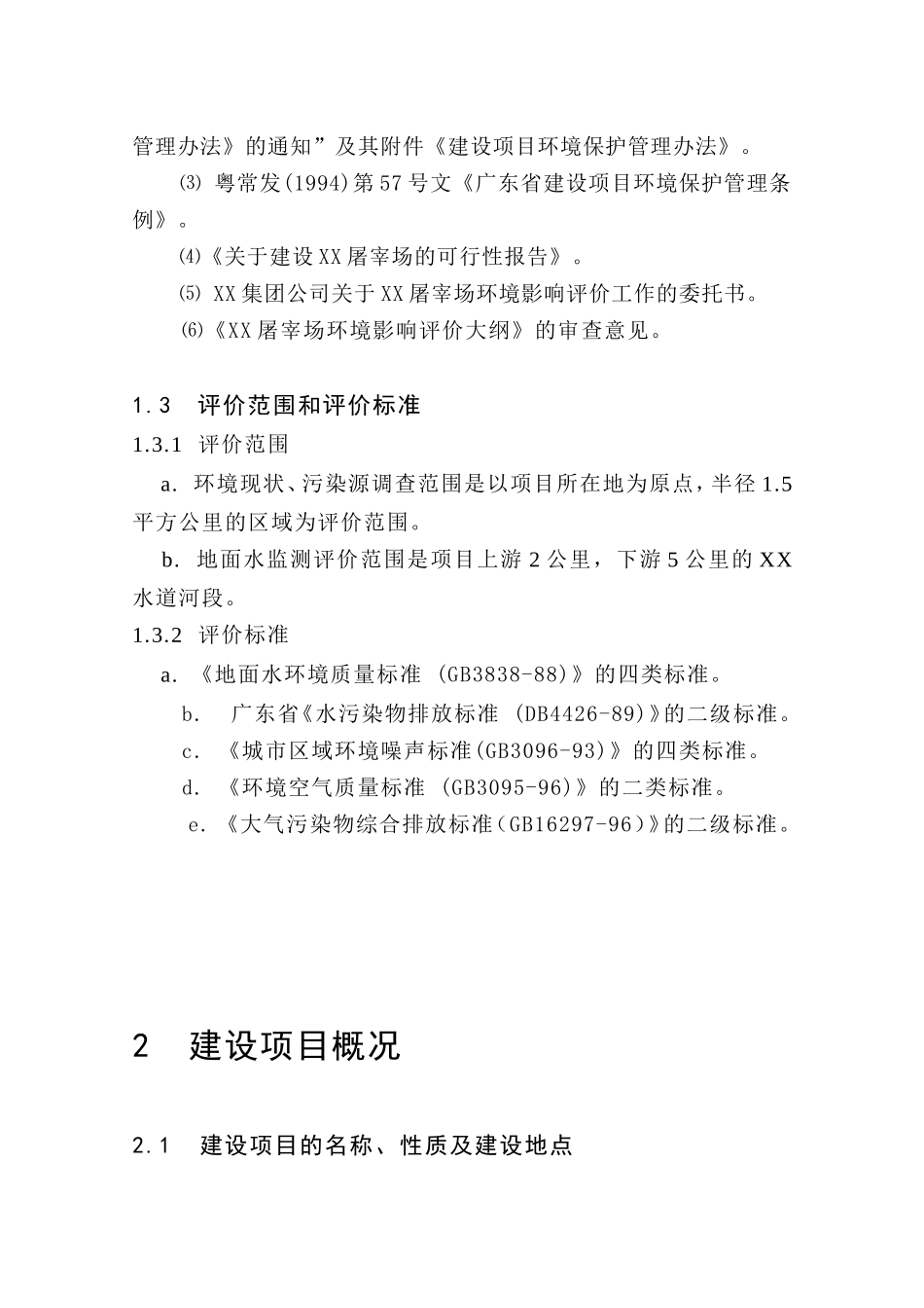 企业生猪屠宰建设项目环境评估报告_第3页