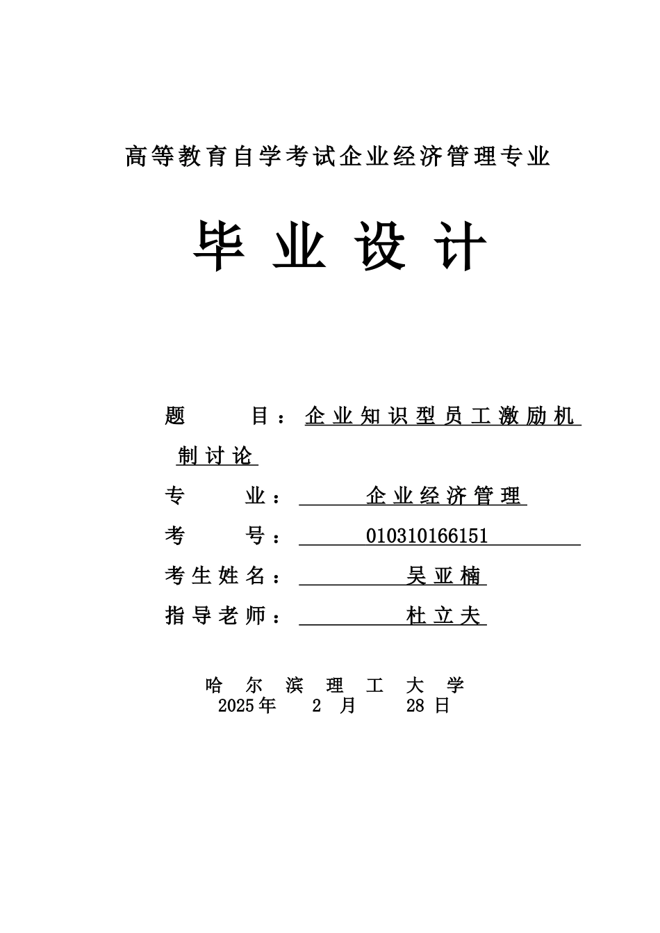 企业知识型员工激励机制研究本科学位论文_第1页
