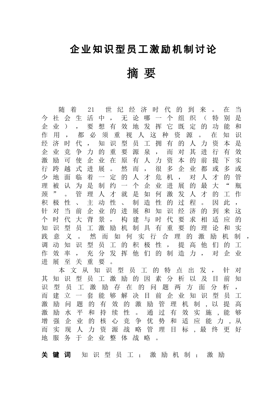 企业知识型员工激励机制研究本科学位论文_第2页