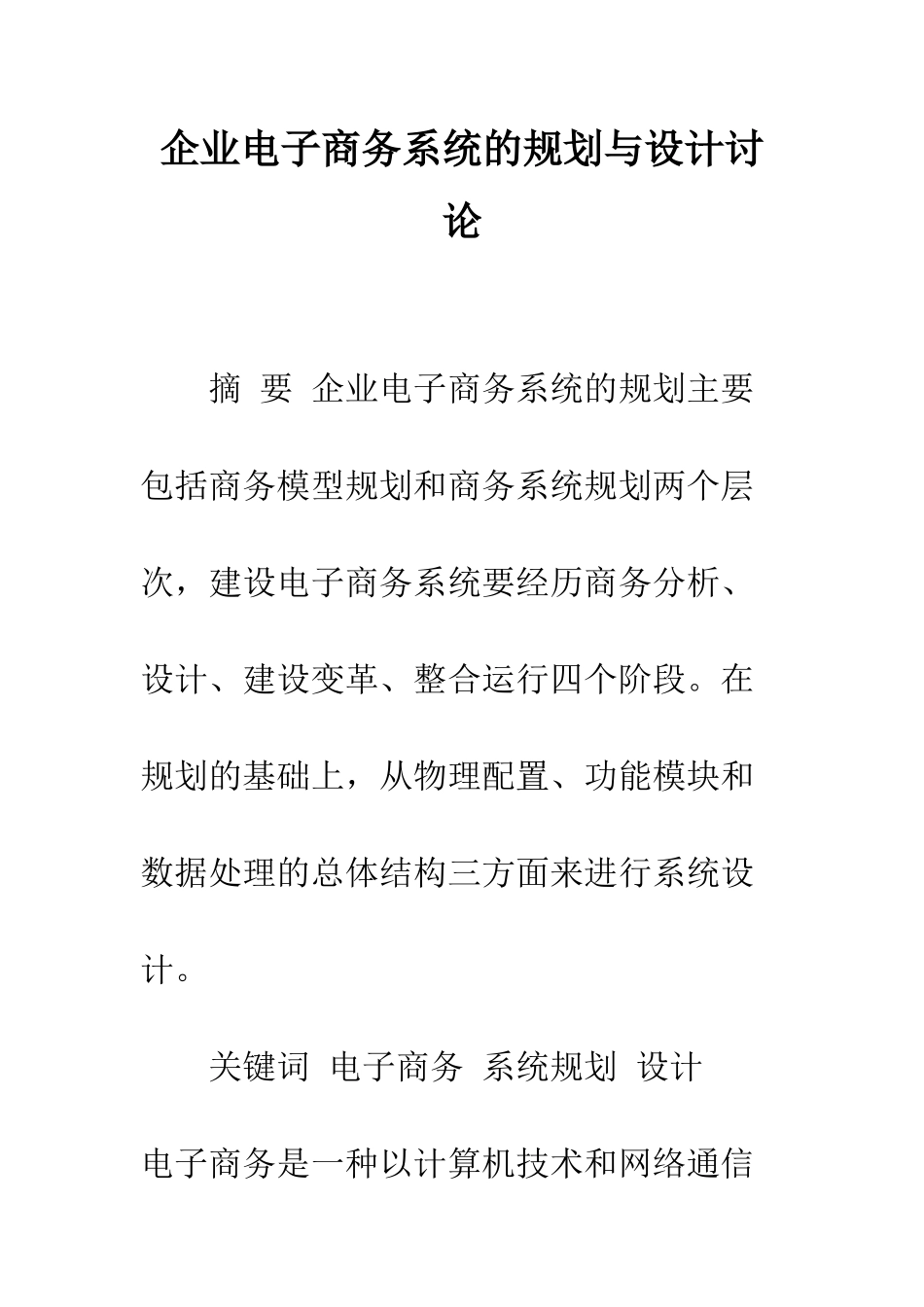 企业电子商务系统的规划与设计研究_第1页