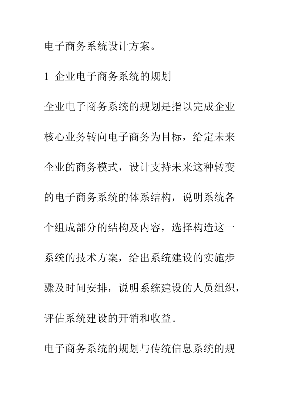 企业电子商务系统的规划与设计研究_第3页