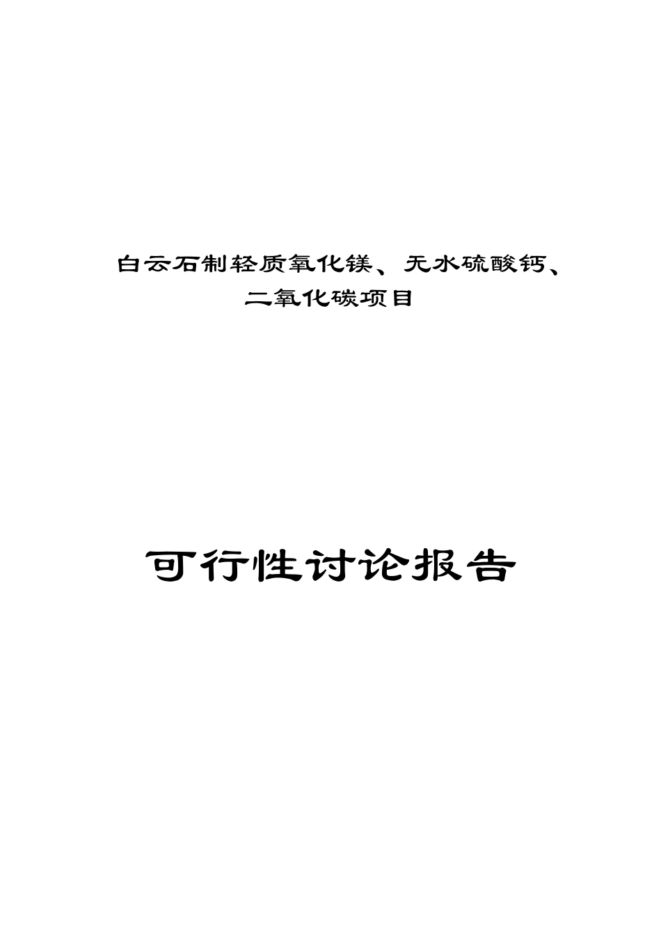 企业白云石制轻质氧化镁、无水硫酸钙、二氧化碳项目可行性研究报告_第2页