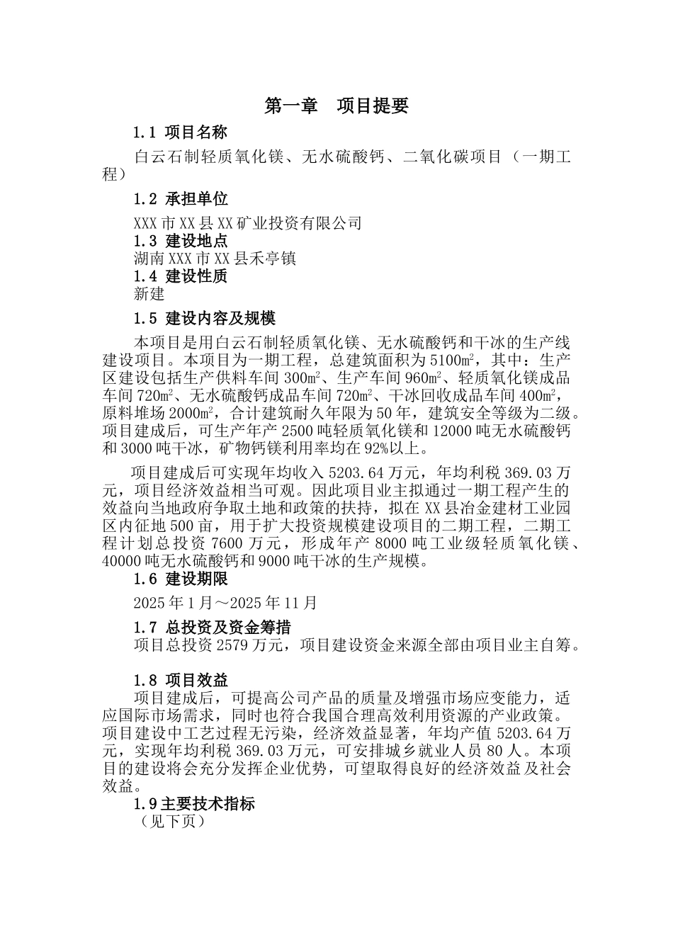企业白云石制轻质氧化镁、无水硫酸钙、二氧化碳项目可行性研究报告_第3页
