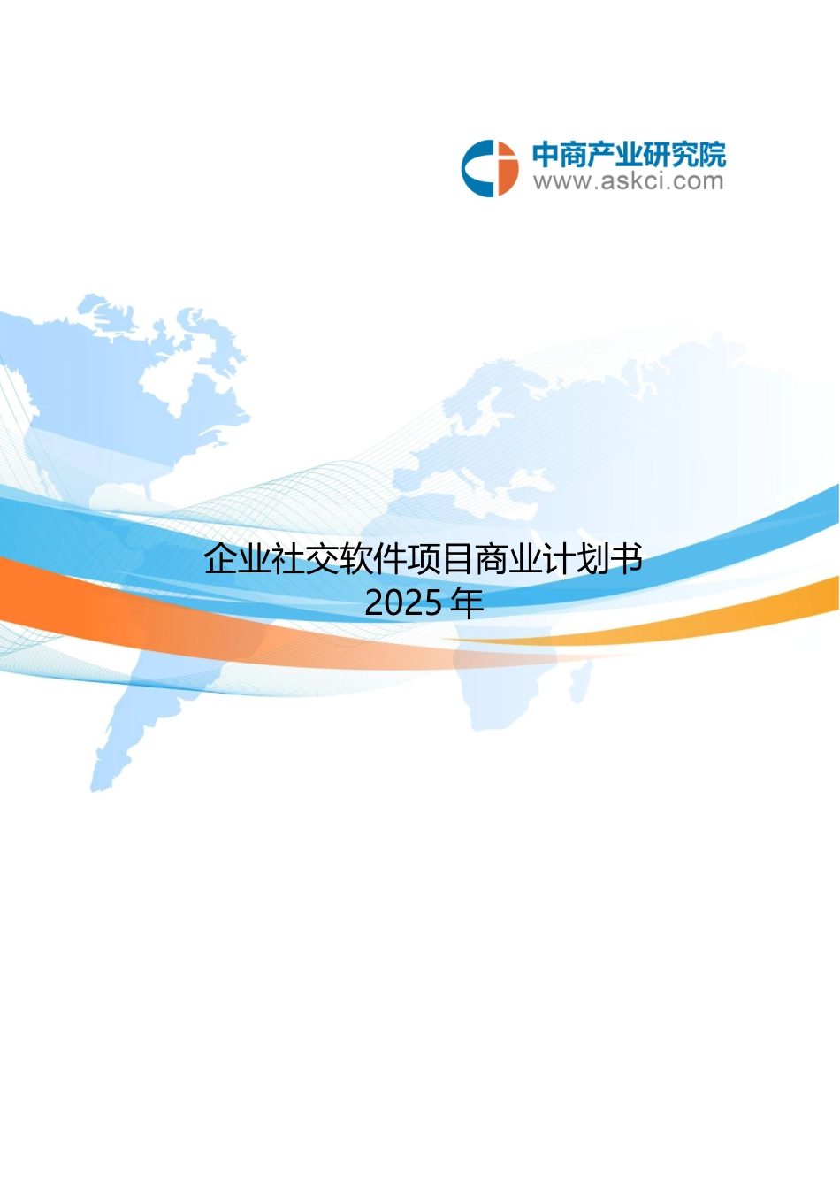 企业社交软件商业计划书_第2页