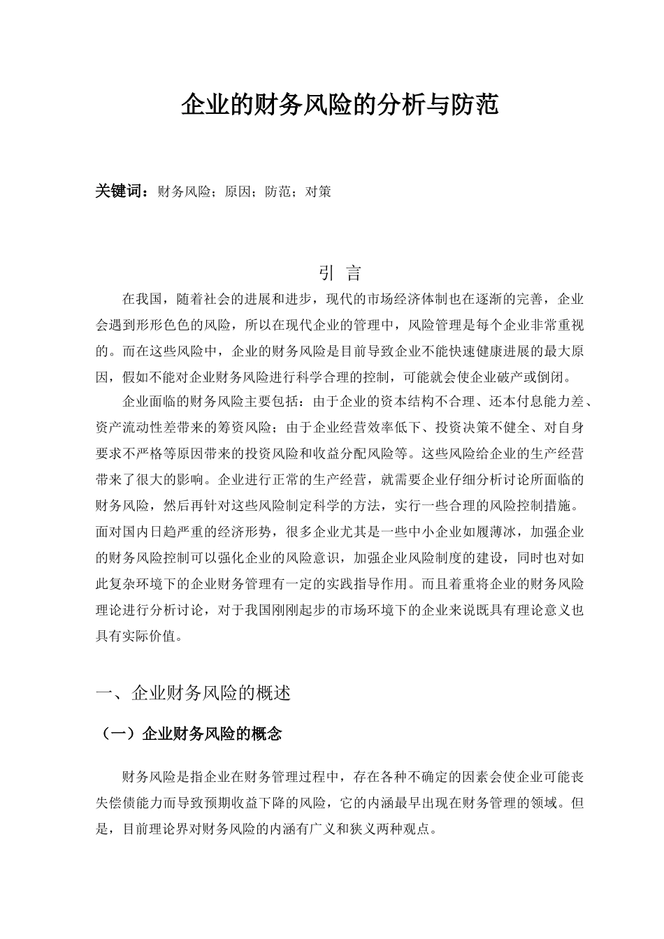 企业的财务风险的分析与防范论文_第1页