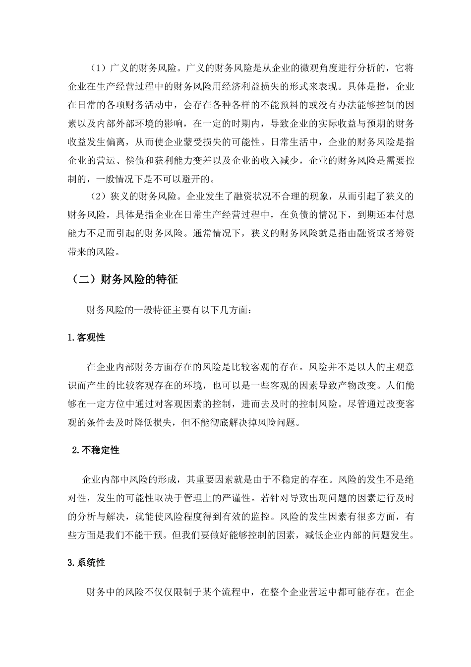 企业的财务风险的分析与防范论文_第2页