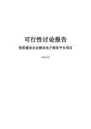 企业移动电子商务平台项目建设可行性研究报告