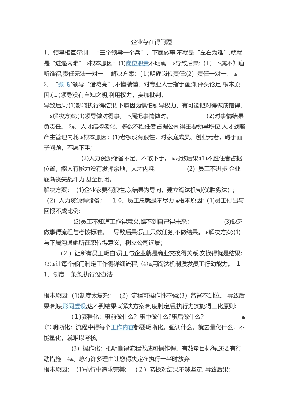 企业管理存在的问题_第1页