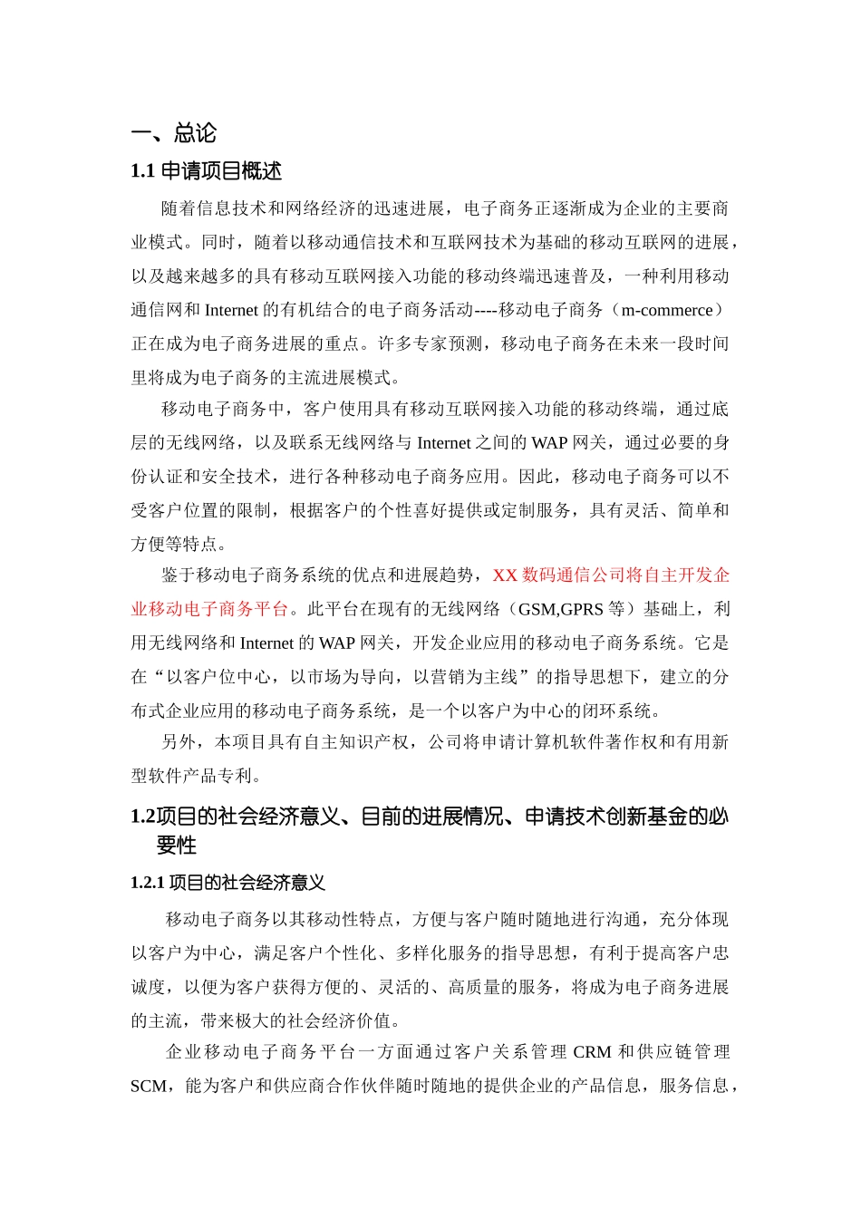 企业移动电子商务平台项目可行性研究报告_第3页