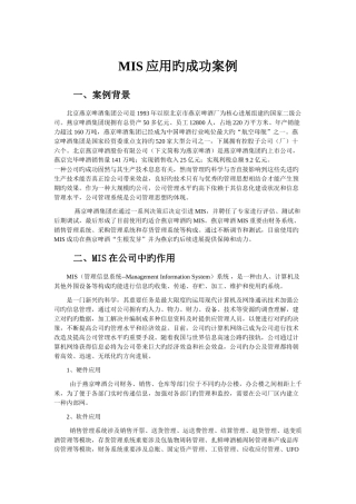 企业管理信息系统成功应用案例