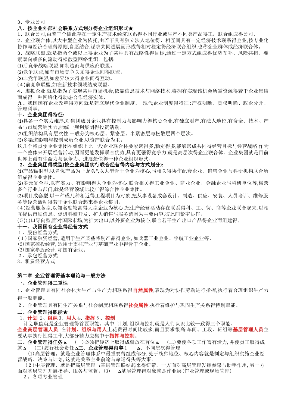 企业管理概论重点整理_第2页