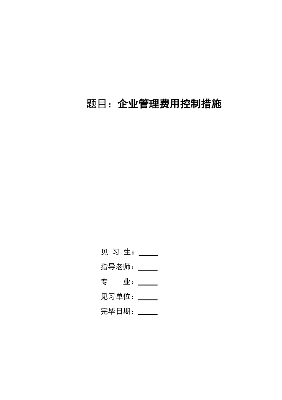 企业管理费用控制方法_第1页