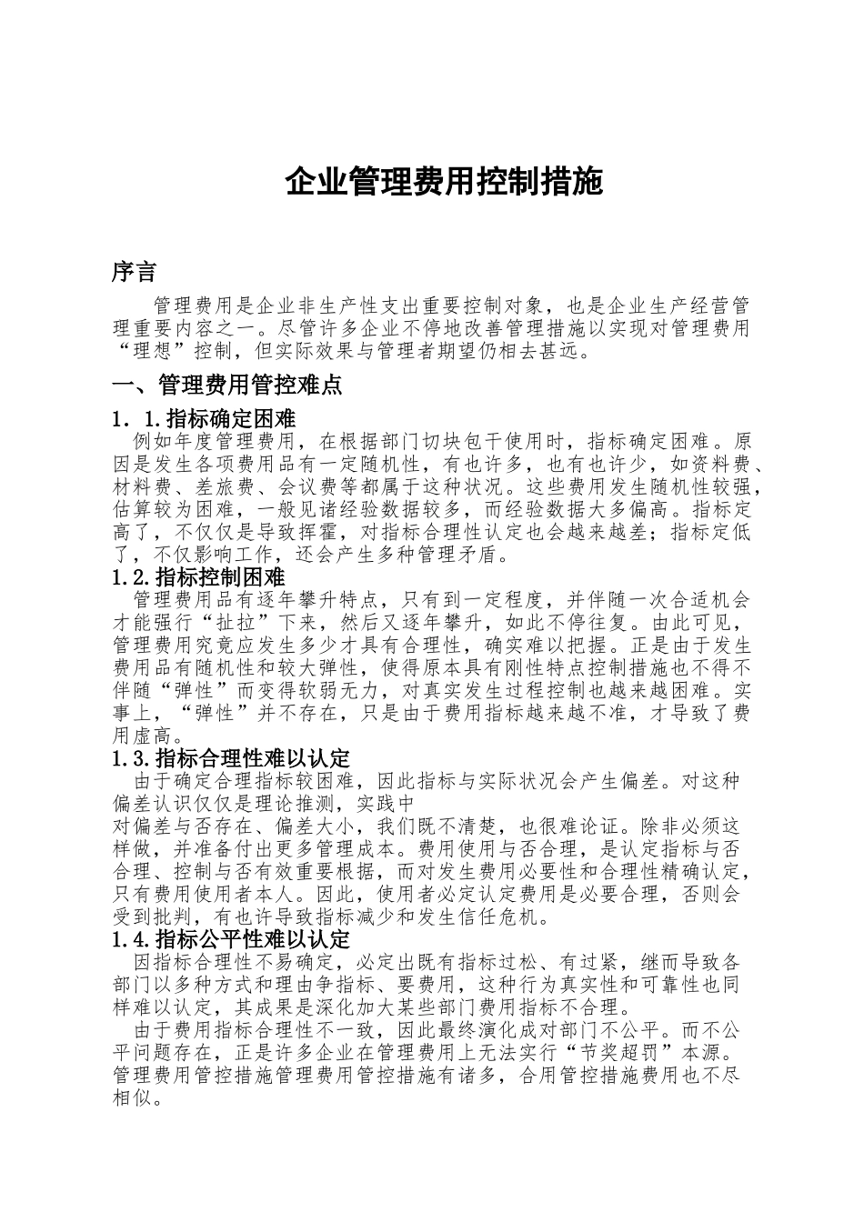 企业管理费用控制方法_第2页
