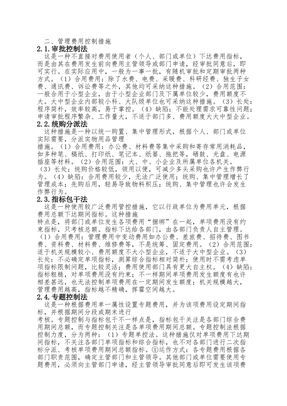 企业管理费用控制方法_第3页