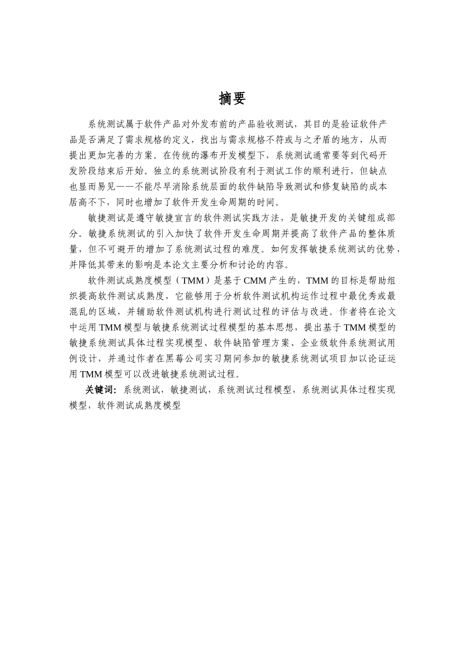 企业级软件产品系统测试的敏捷方法研究和实践硕士学位毕业论文_第2页