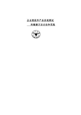 企业级软件产品系统测试的敏捷方法研究和实践硕士学位毕业论文