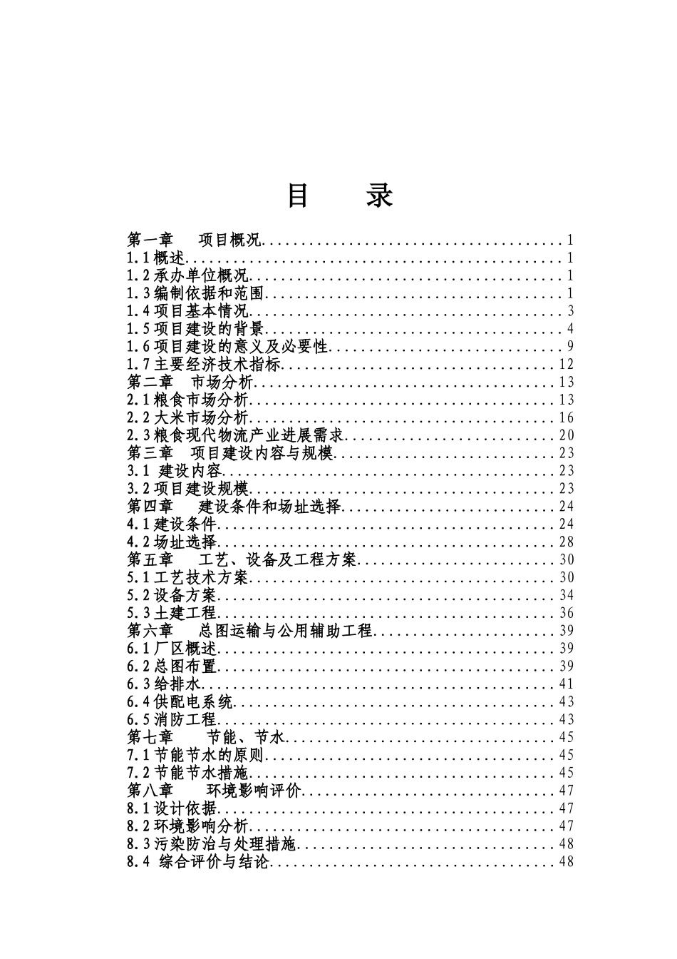 企业精米深加工及仓储物流项目可行性研究报告_第2页