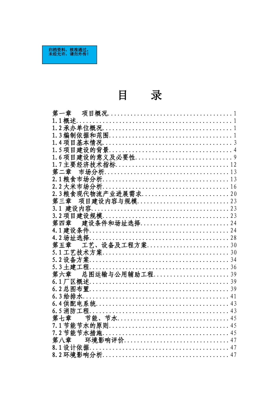 企业精米深加工及仓储物流项目建设项目可行性研究报告_第2页
