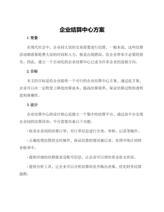 企业结算中心方案