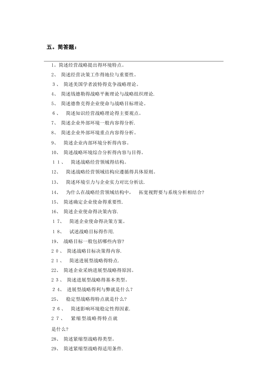 企业经营战略简答题和论述题_第1页