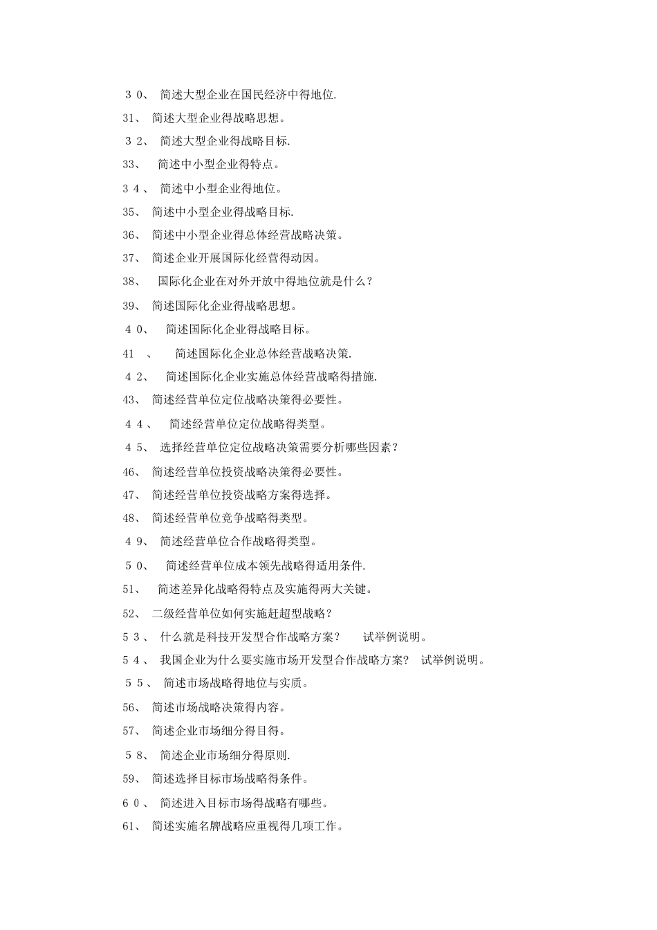 企业经营战略简答题和论述题_第2页