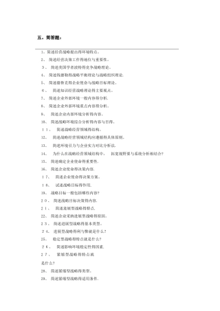 企业经营战略简答题和论述题