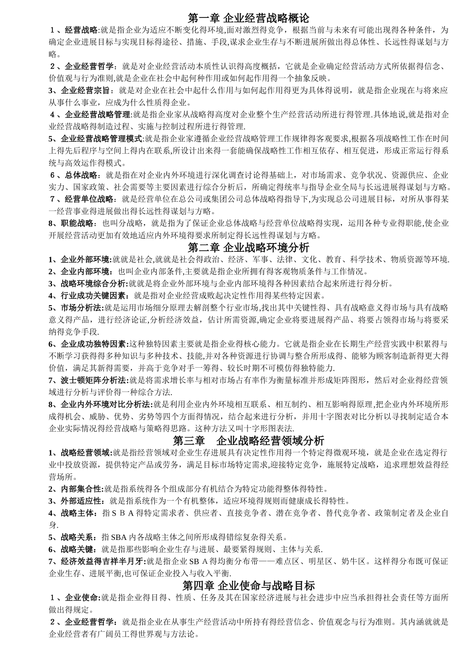 企业经营战略 名词解释_第1页