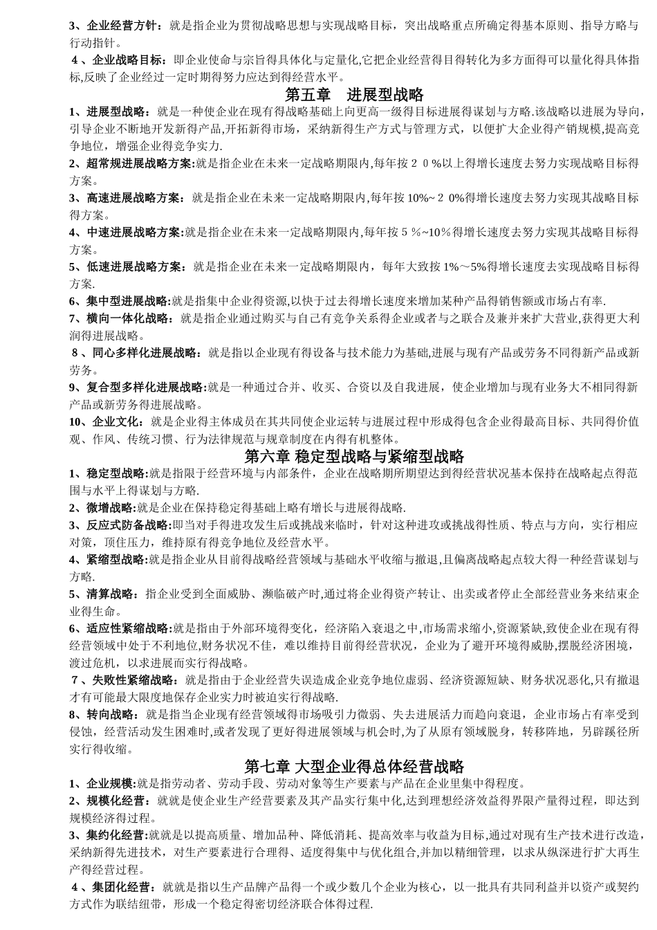 企业经营战略 名词解释_第2页