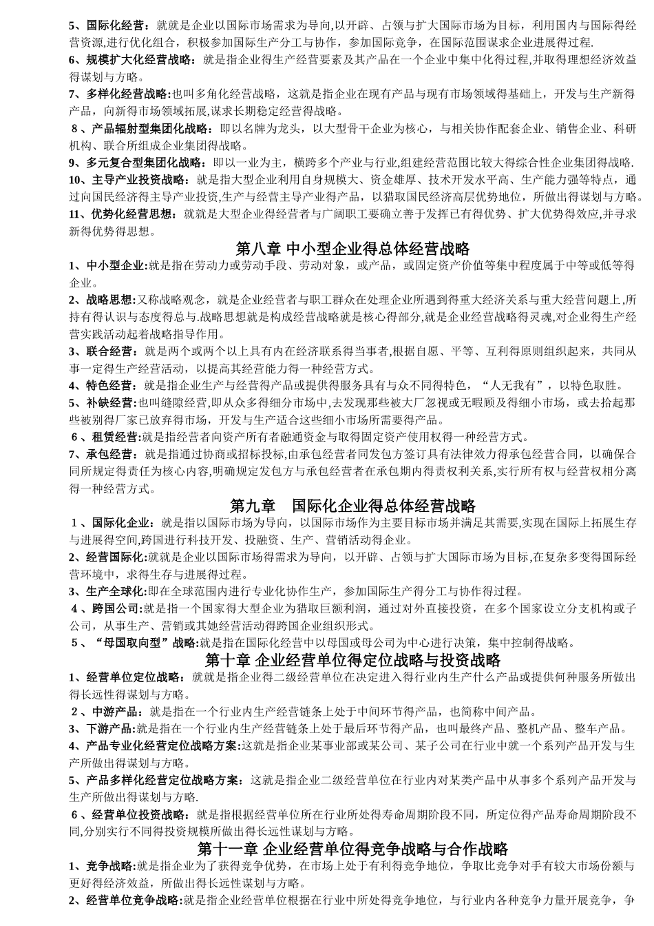 企业经营战略 名词解释_第3页