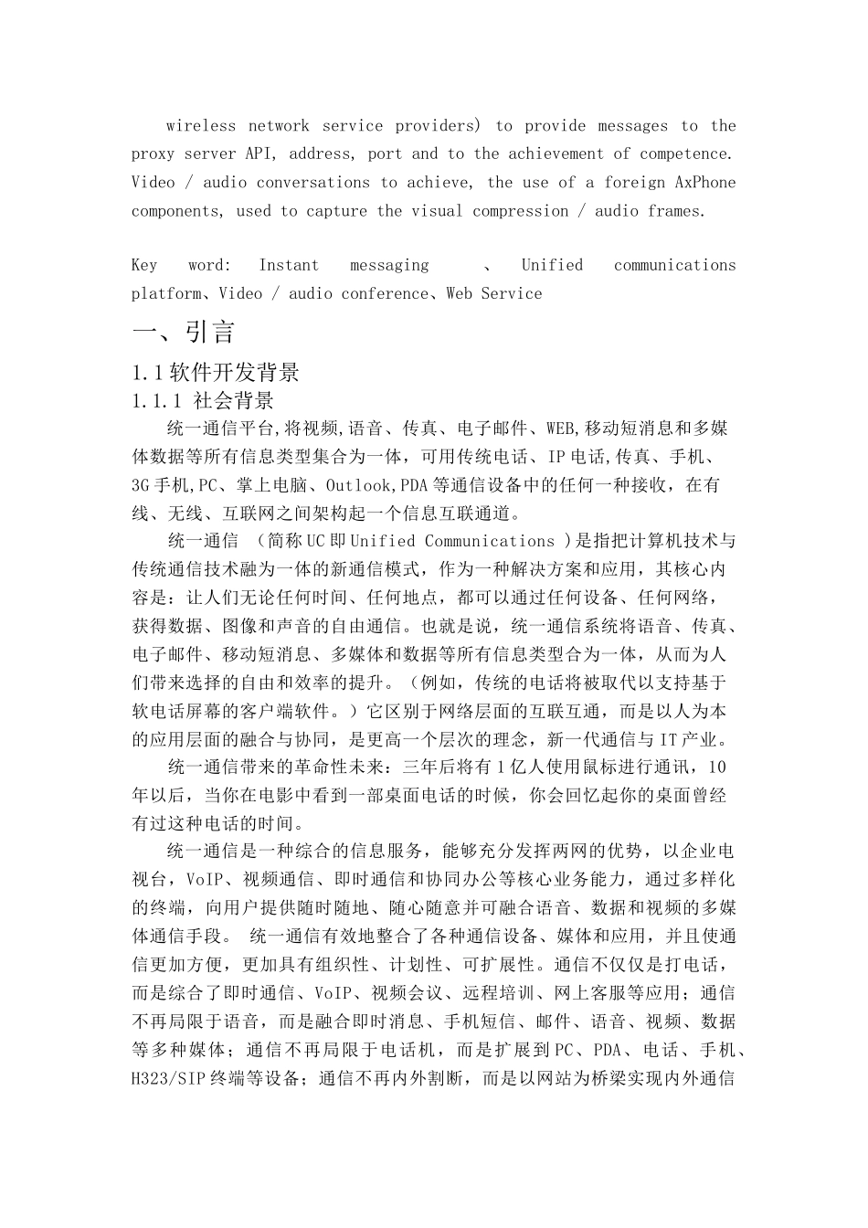 企业统一通信平台的设计学位论文_第1页