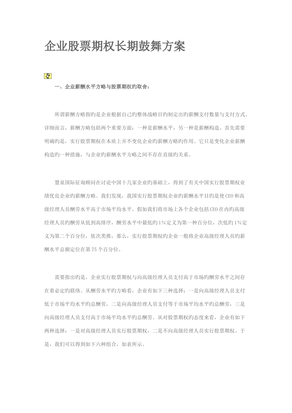 企业股票期权长期激励方案_第1页